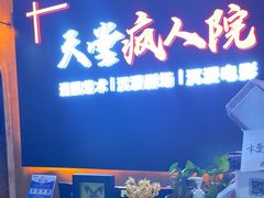 -天堂疯人院·沉浸式实景演绎密室