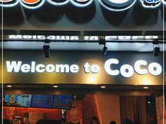 门面-CoCo都可(白石洲店)