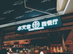 门面-Aqua Oasis 水天堂(石路天虹店)