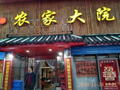 门面-鑫农家大院(余家头店)