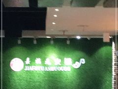 -清真·嘉福元火锅(正宁路店)