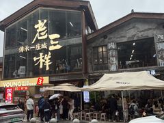 -老三样·旧食新味(万寿宫店)