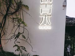 -日出青木·杭帮菜名店