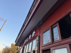 -秋栗香(地安门店)