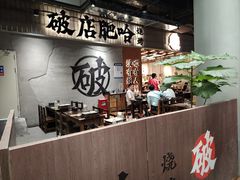-破店肥哈·东北烧烤(南山保利店)