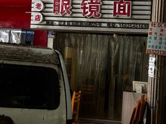 -十八梯眼镜面(五红路店)