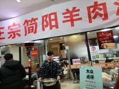 门面-正宗简阳羊肉汤(荣盛·布鲁明顿广场店)