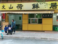 门面-文山荷鲜居(翠湖店)