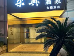 -荣兴酒家(徐家汇店)