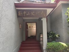 -上海孙中山故居纪念馆