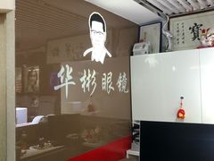 -华彬眼镜专业渐进配镜(潘家园店)