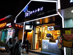 -厝内小眷村(天河南一路店)