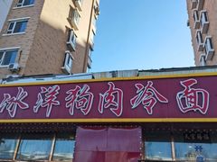 -北冰洋狗肉冷面城(总店)