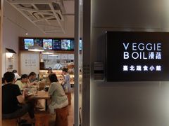 -漫蔬•台北蔬食小馆VEGGIEBOIL(朝晖店)