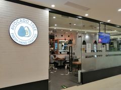 门面-油梨树 AVOCADO TREE(亮马桥店)