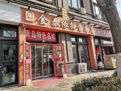 -金泰缘排骨馆(遵化路店)