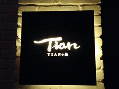 门面-Tian品