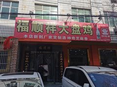 -福顺祥大盘鸡(临潼店)