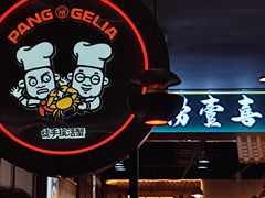 门面-胖哥俩肉蟹煲(湛江印象汇店)