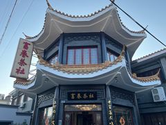 -富春茶社(国庆路店)