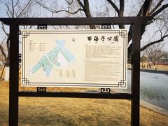 -西海子公园