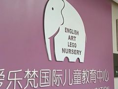 -爱乐梵国际儿童教育中心(古美店)