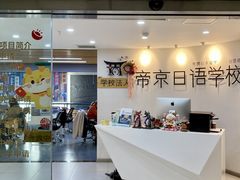 -帝京日语(春熙路旗舰校区)