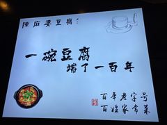 -陈麻婆豆腐(春熙店)