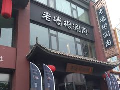 门面-老墙根涮肉·铜锅·烧烤(欢乐谷·王四营店)