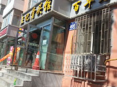 -王记酱骨头馆(新华路一店)