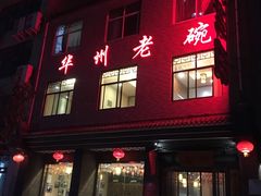 -华州老碗