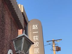 -张学良旧居陈列馆