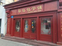 门面-草包包子铺1937(普利街店)