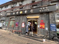 门面-奥华餐厅·老张记(台基厂店)