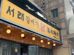 -喜来稀肉(虹泉路店)