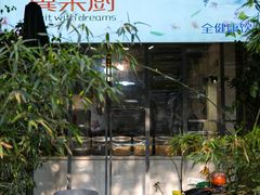 门面-翼果厨(总店)