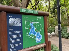 -燕晗山郊野公园