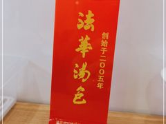 -法华汤包馆(法华镇路店)