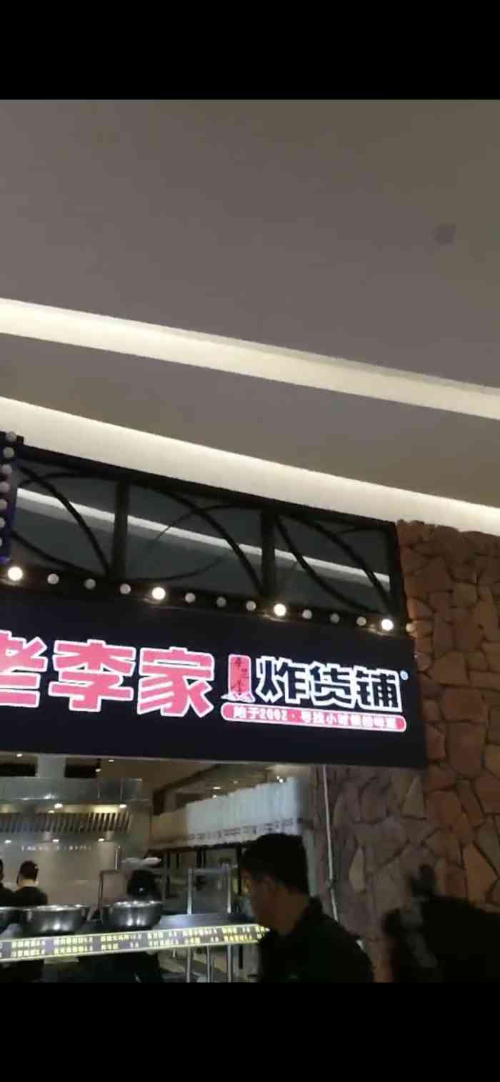 老李小串炸货铺-"口味不错,肉类好吃,菜品丰富."-大众点评移动版