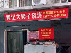 门面-曾记大腰子烧烤(苗栗路总店)