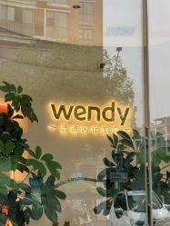 -WENDY·温迪皮肤管理