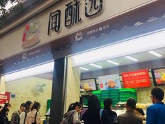 门面-闻酥园(大慈寺店)