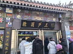 -糖葫芦王保定名吃(古莲花池店)