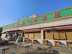 -清真利德顺小老饭庄(复兴路店)