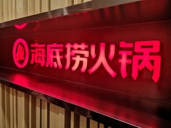 门面-海底捞火锅(连城广场店)
