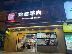 -牛记烩面(七星西路店)