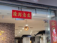 -渔意坊·千层无骨鱼粥底火锅·20年顺德菜(普君店)