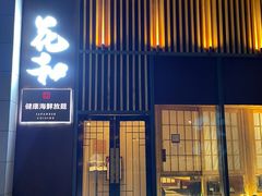 门面-花和海鲜自助(梅江店)