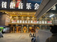 -萧邦音乐会所KTV·蒸汽活海鲜自助(福田店)