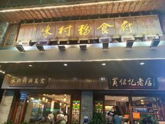 -黄但记老店·陈村粉食府